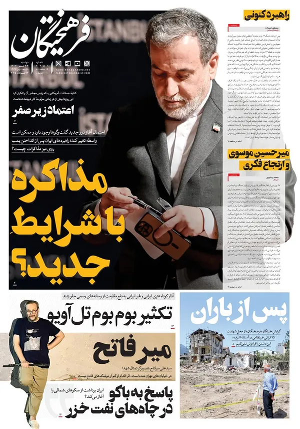 صفحه نخست روزنامه‌های کشور - دوشنبه ۲۳ تیر ۱۴۰۴