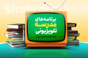 جدول پخش برنامه&zwnj;های مدرسه تلویزیونی یکشنبه ۲۲ اسفند ۱۴۰۰