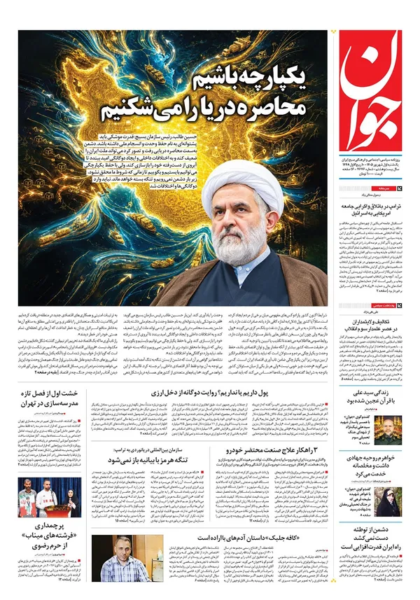 صفحه نخست روزنامه‌های کشور - یکشنبه ۱ شهریور ۱۴۰۵