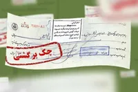 عدم کسر امتیاز اعتباری برای چک‌های برگشتی در جنگ رمضان