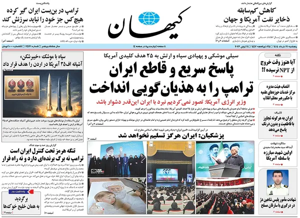 صفحه نخست روزنامه‌های کشور - پنجشنبه ۲۱ خرداد ۱۴۰۵
