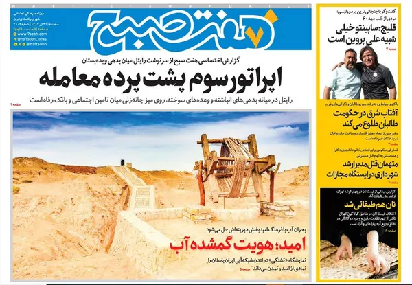 صفحه نخست روزنامه‌های کشور - سه‌شنبه ۳۱ تیر ۱۴۰۴