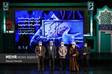 آیین ملی پاسداشت ادبیات جهاد و مقاومت