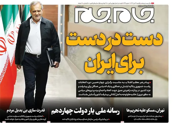 صفحه نخست روزنامه‌های کشور - یکشنبه ۱۷ تیر ۱۴۰۳
