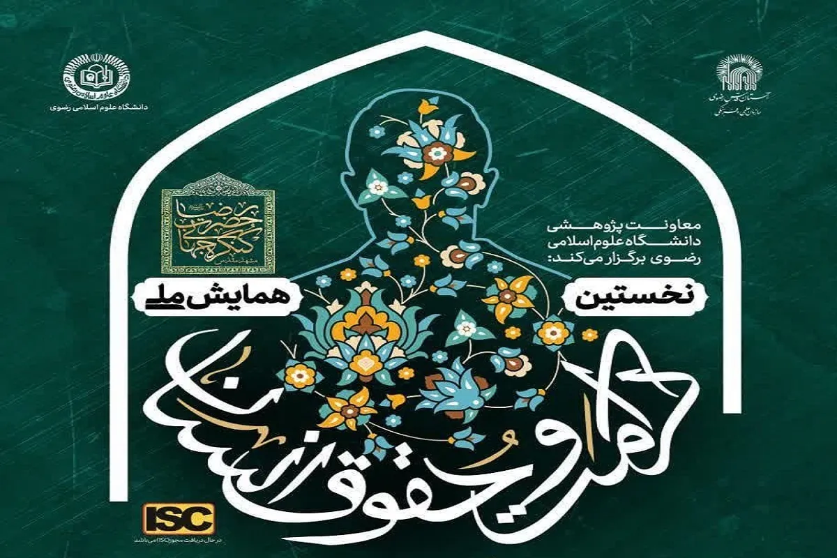 برگزاری نخستین همایش ملی «حقوق و کرامت انسان در سیره سیاسی ـ اجتماعی حضرت امام‌رضا(ع)» در مشهد