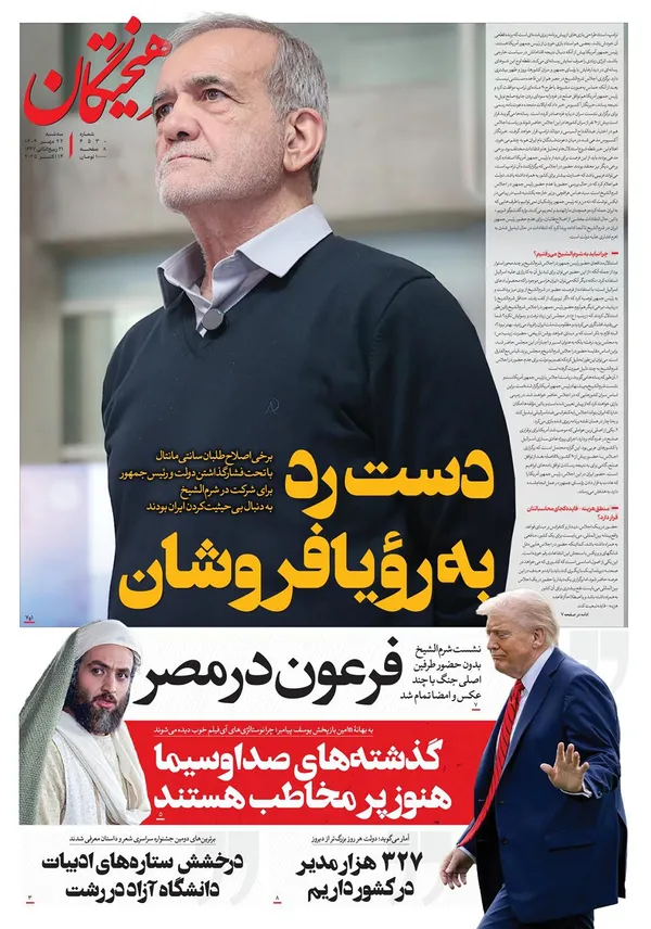 صفحه نخست روزنامه‌های کشور - سه‌شنبه ۲۲ مهر ۱۴۰۴