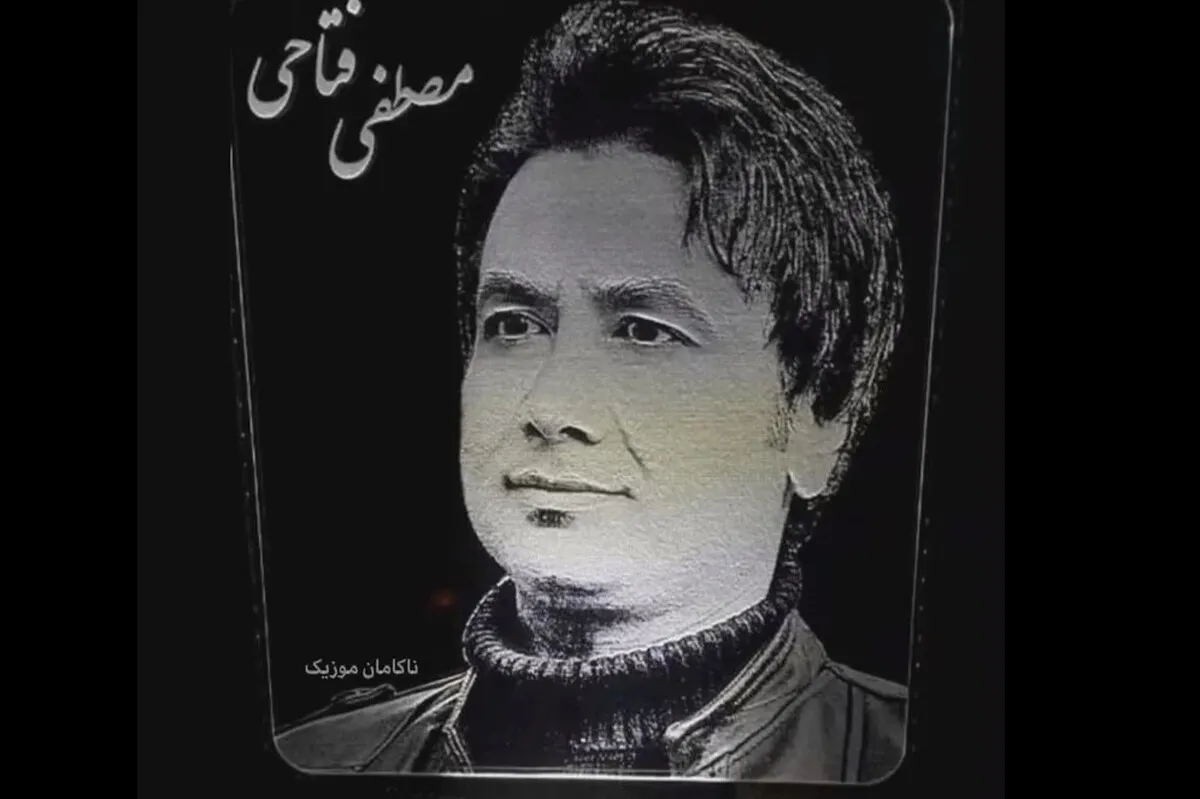 مصطفی فتاحی خواننده پاپ ایرانی درگذشت + علت فوت