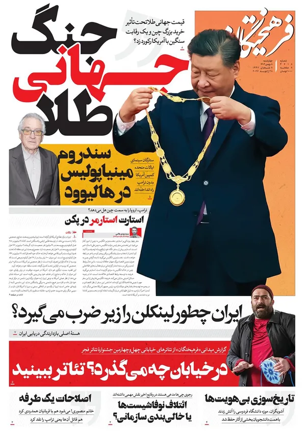 صفحه نخست روزنامه‌های کشور - چهارشنبه ۸ بهمن ۱۴۰۴
