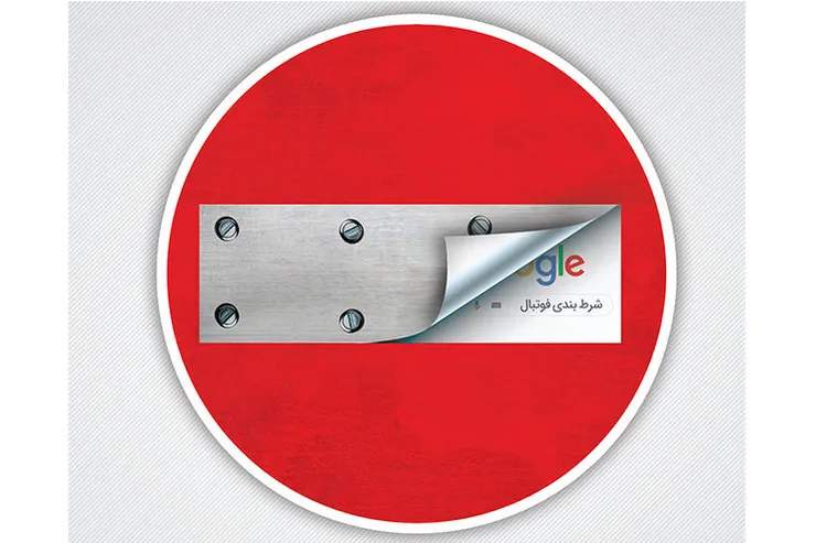 شرطی که می‌بازی