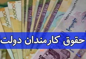 گمانه&zwnj;زنی جدید درخصوص حقوق کارمندان