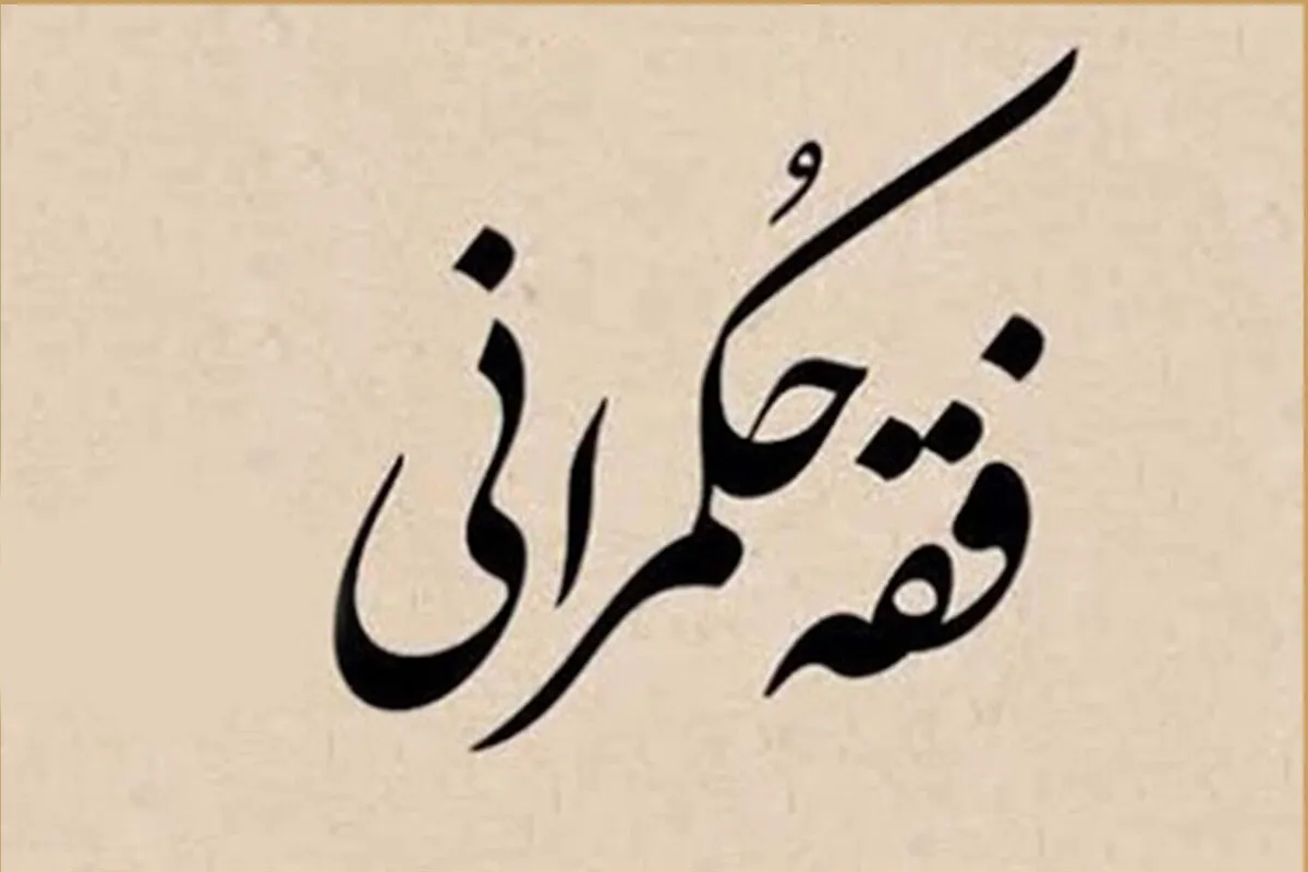 برگزاری همایش ملی فقه و حکمرانی ۱۴۰۴، در مشهد
