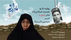 ویدئو| مادرانه| روایتی از دلتنگی مادران شهدا| شهید امیر بنیمین شیرزاد