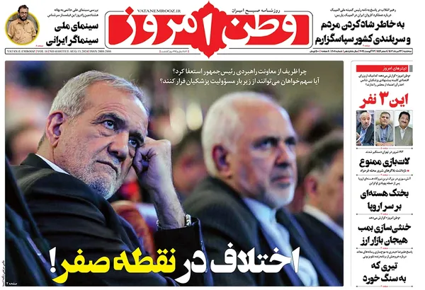 صفحه نخست روزنامه‌های کشور - سه‌شنبه ۲۳ مرداد ۱۴۰۳