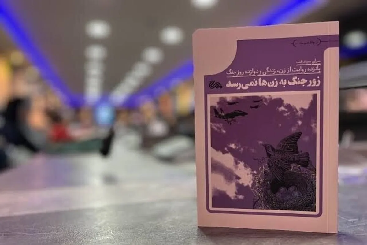 کتاب «زور جنگ به زن‌ها نمی‌رسد» منتشر شد | روایتی از قلب جنگ ۱۲ روزه