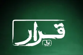 بازگشت فیلم&zwnj;های کوتاه به پرده نقره&zwnj;ای با طرح &laquo;قرار&raquo; + جزئیات