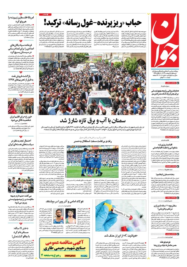 صفحه نخست روزنامه‌های کشور - شنبه ۱ اردیبهشت ۱۴۰۳