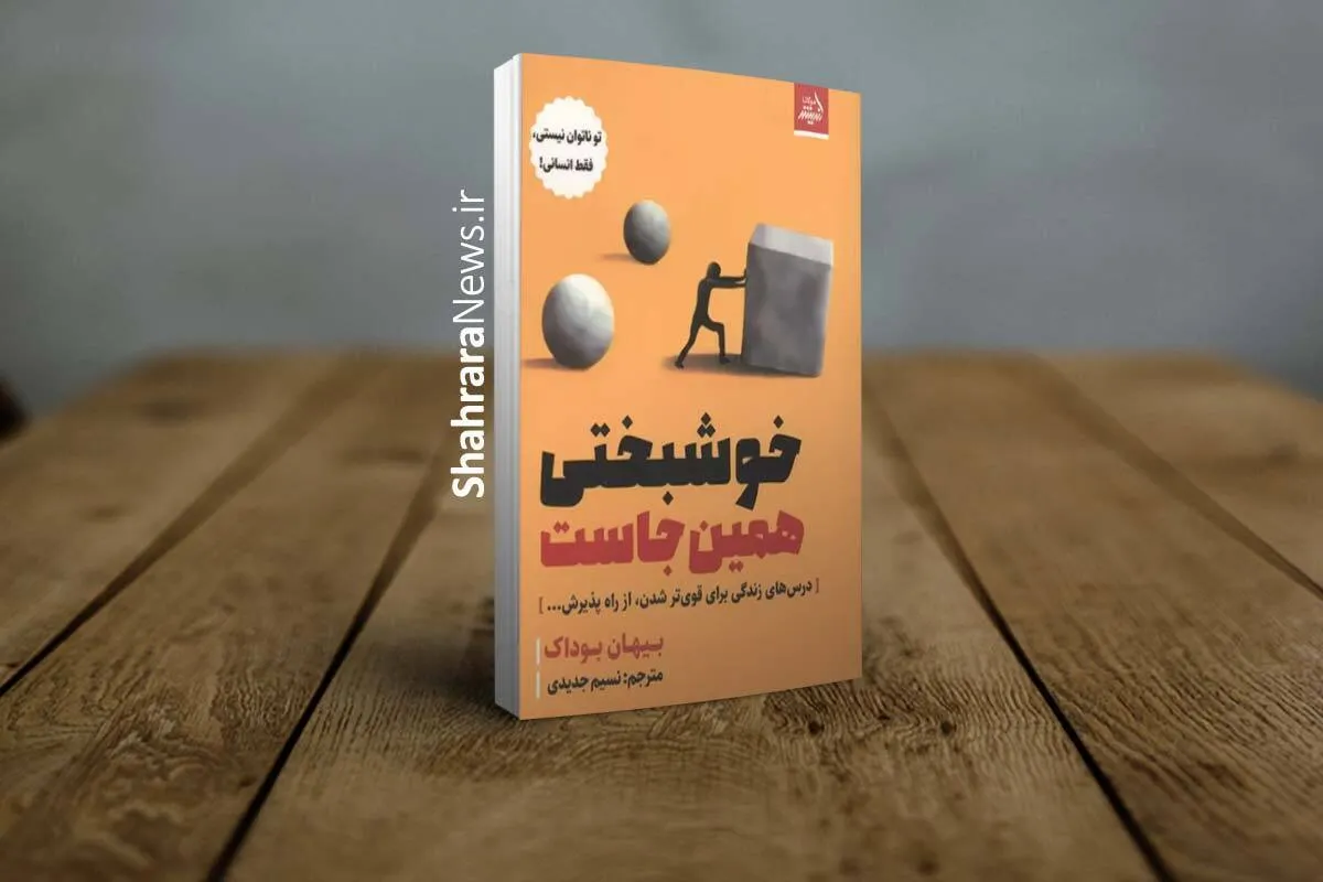 کتاب «خوشبختی همین‌جاست» منتشر شد | درس‌های زندگی برای قوی‌تر شدن از راه پذیرش