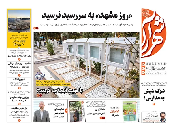 صفحه نخست روزنامه‌های کشور - چهارشنبه ۱۷ آبان ۱۴۰۲