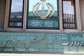 سامانه&zwnj;های وزارت آموزش و پرورش طی روزهای ۱۶ و ۱۷ شهریور احتمالا با اختلال مواجه می&zwnj;شود