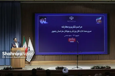 گزارش تصویری | مراسم تودیع و معارفه مدیر کل ورزش و جوانان خراسان رضوی