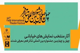 نمایش&zwnj;های خیابانی منتخب جشنواره تئاتر فجر ۱۴۰۴ معرفی شدند