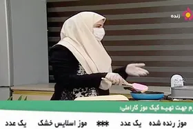 به بهانه آموزش پخت کیک موز کارامل در برنامه &laquo;به خانه برمی&zwnj;گردیم&raquo;
