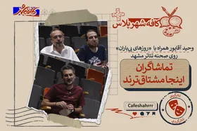 &laquo;کافه شهر پلاس&raquo;: تماشاگران اینجا مشتاق&zwnj;ترند | وحید آقاپور همراه با &laquo;روز&zwnj;های بی&zwnj;باران&raquo; روی صحنه تئاتر مشهد