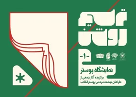نمایشگاه پوستر &laquo;ترسیم روشن&raquo; برگزار شد