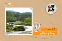 پادکست گشت‌وگذار | گذار دوم: روستای درکش بجنورد
