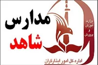 هویت بصری مدارس شاهد یکپارچه می‌شود