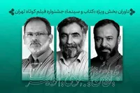 داوران بخش ویژه «کتاب و سینما» جشنواره فیلم کوتاه تهران را بشناسید