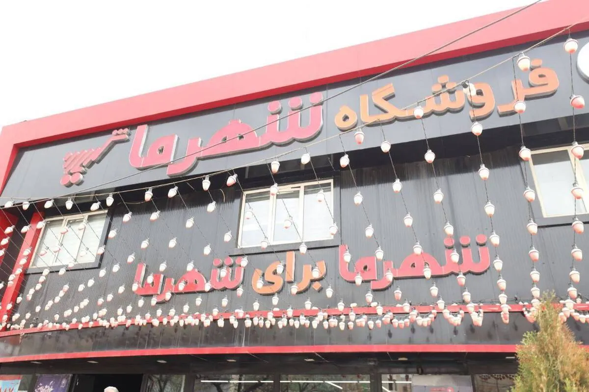 توزیع اقلام مورد نیاز شهروندان در فروشگاه‌های شهرما مشهد