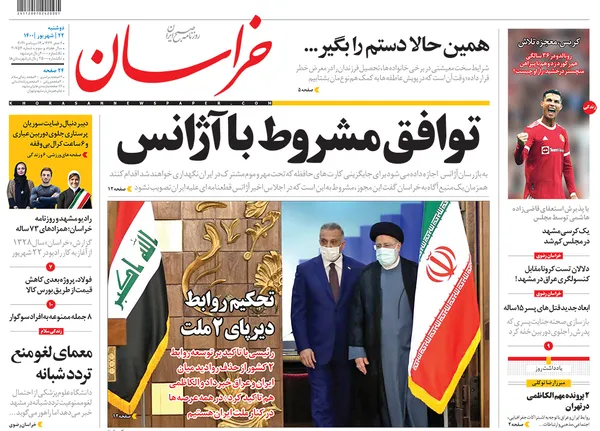 صفحه نخست روزنامه‌های کشور - دوشنبه ۲۲ شهریور ۱۴۰۰