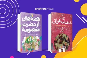 معرفی دو کتاب کودک | &laquo;قصه&zwnj;های حضرت&zwnj;معصومه&zwnj;(س)&raquo; و &laquo;نوبت شاهنامه&zwnj;خوانی&raquo;