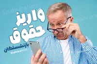 ماجرای پیامک حقوق شهریور بازنشستگان تأمین اجتماعی چه بود؟
