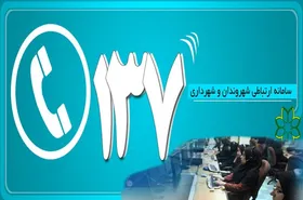 رشد ۶۳ درصدی تماس&zwnj;های شهروندان با مرکز ۱۳۷