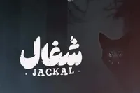 واکنش مخاطبان نسبت به سریال شغال | نسخه فارسی فاطماگل