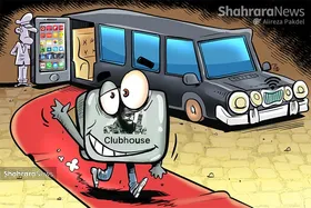 کلاب هاوس؛ تمرین &laquo;گفتگو&raquo; به شرط چاقو!
