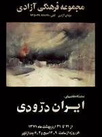 «ایران درّودی» کیست؟ + بیوگرافی و تصاویر
