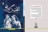 «تفنگ برنو»، روایتی از مقاومت مرزنشینان در دوران دفاع مقدس منتشر شد