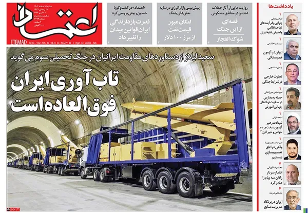 صفحه نخست روزنامه‌های کشور - شنبه ۱۶ اسفند ۱۴۰۴