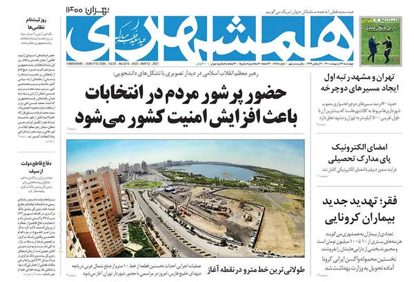 صفحه نخست روزنامه‌های کشور - چهارشنبه ۲۲ اردیبهشت ۱۴۰۰