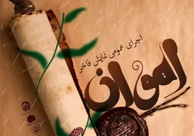 نمایش &laquo;آهوان&raquo; به مناسبت ولادت امام رضا (ع) در مشهد مقدس اجرا می&zwnj;شود + زمان و مکان
