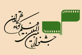 سی و نهمین دوره جشنواره بین&zwnj;المللی فیلم کوتاه تهران فراخوان داد + جزئیات