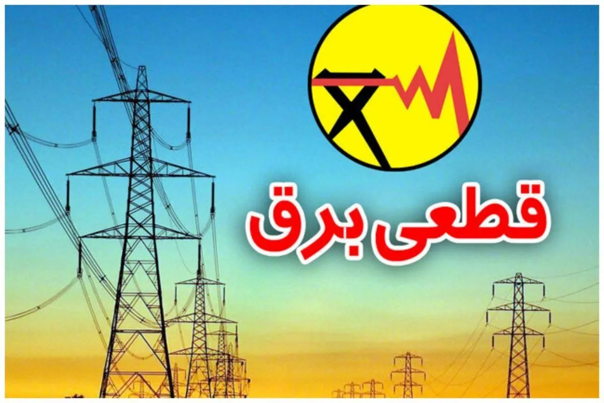مصوبه جدید کمیته انرژی استانداری خراسان رضوی: برق در شهرک های صنعتی دو روز قطع شود!