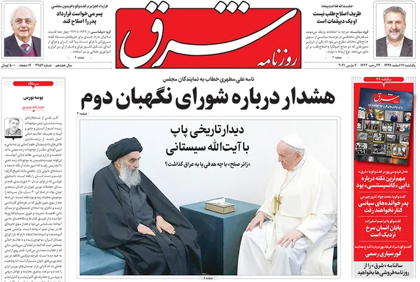 صفحه نخست روزنامه‌های کشور - یکشنبه ۱۷ اسفند ۱۳۹۹