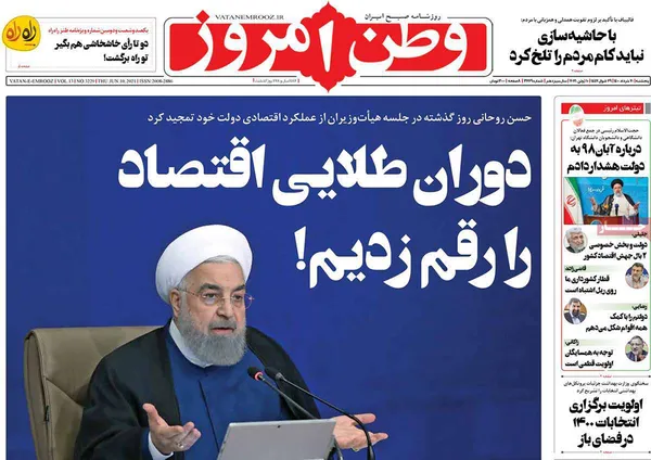 صفحه نخست روزنامه‌های کشور - پنجشنبه ۲۰ خرداد ۱۴۰۰