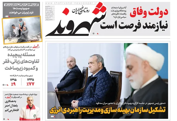 صفحه نخست روزنامه‌های کشور - یکشنبه ۱۶ دی ۱۴۰۳