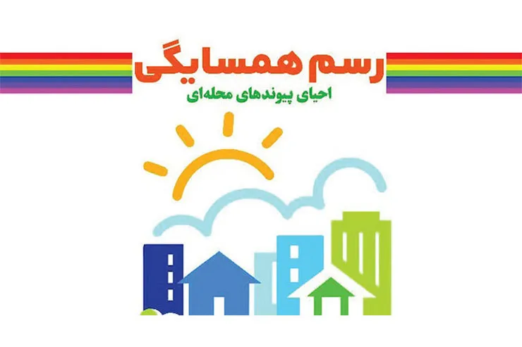 رسم همسایگی خانواده‌های مشهدی