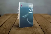 کتاب «به دنبال معنای خوشمزه» منتشر شد | رمانی جذاب و ماجراجویانه برای نوجوانان